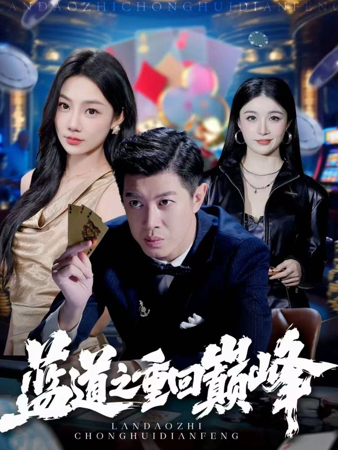 藍道之重回巔峰(全集)