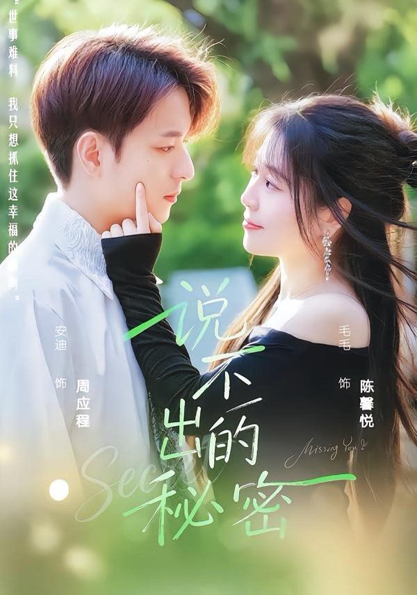 說不出的秘密(全集)