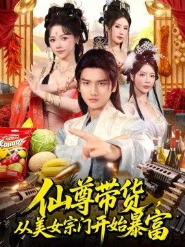仙尊帶貨，從美女宗門開始暴富，仙尊帶貨：從仙女宗門富甲一方(全集)