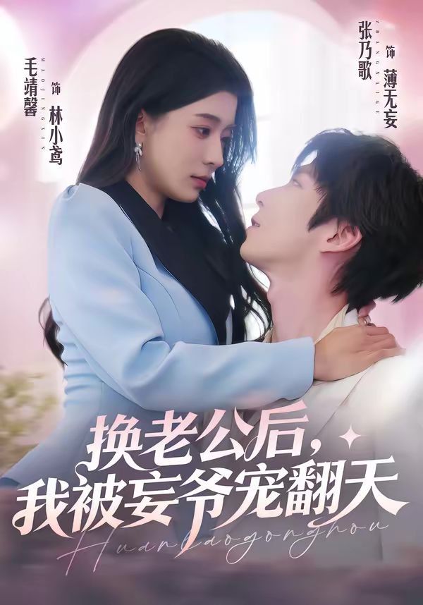 換老公后，我被妄爺寵翻天(全集)
