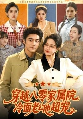 穿越八零家屬院，冷面老公他超寵(全集)