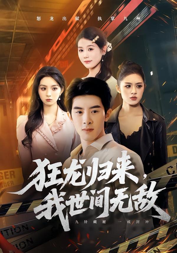 狂龍歸來，我世間無敵(全集)