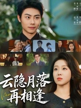 云隱月落再相逢(全集)