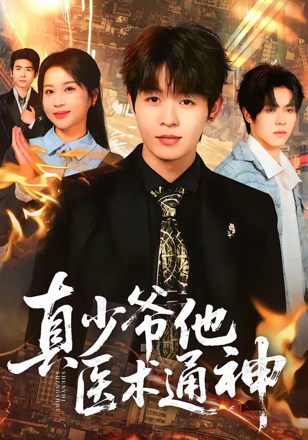 真少爺他醫術通神(全集)