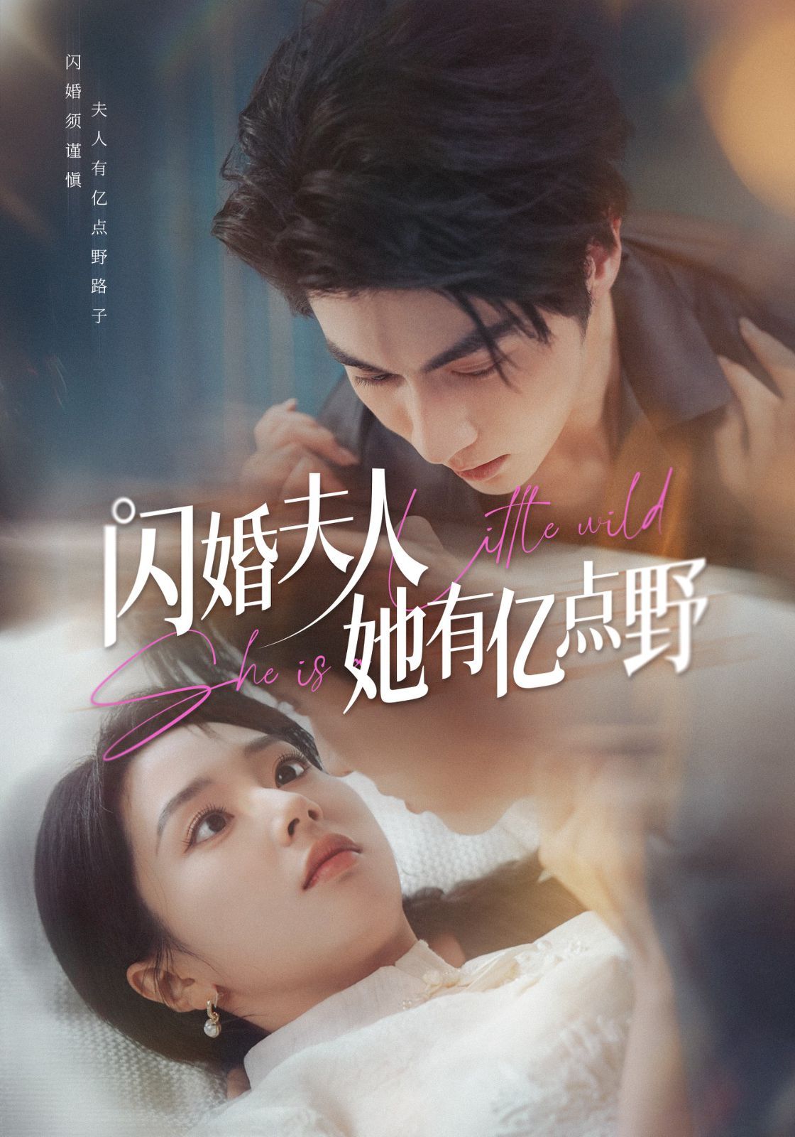 閃婚夫人她有億點野(全集)