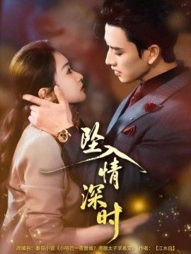 墜入情深時(全集)