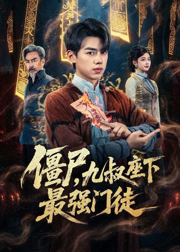 僵尸，九叔座下最強門徒(全集)