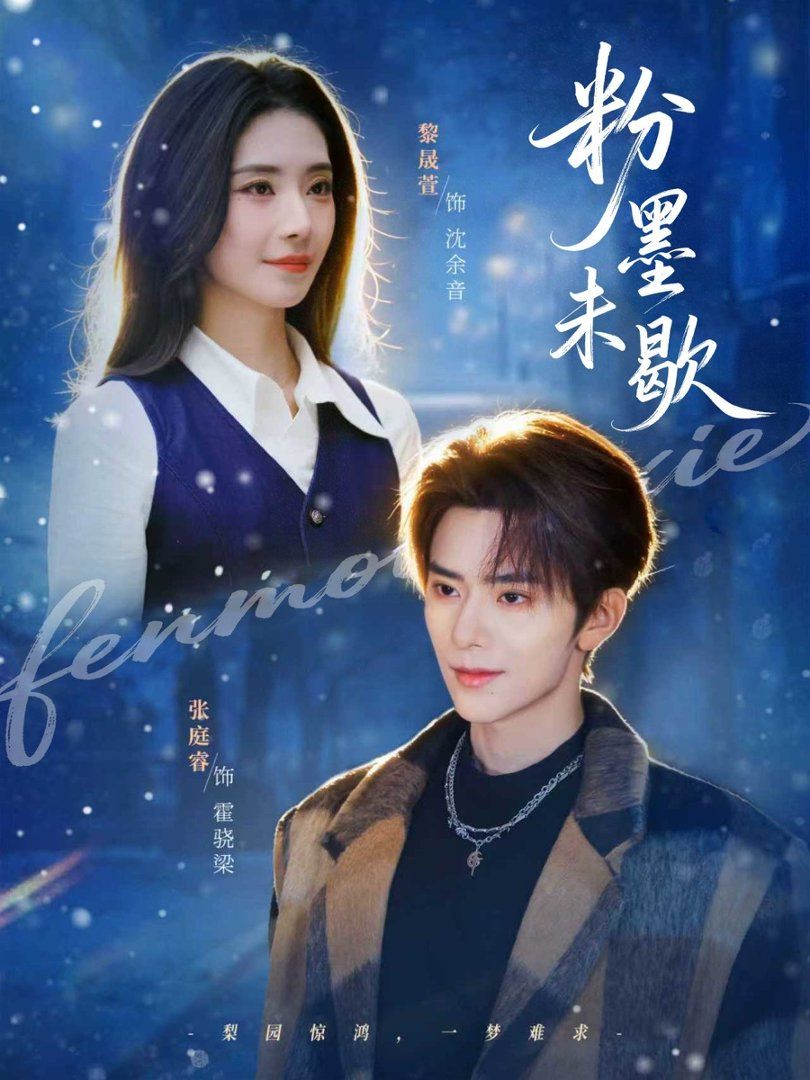 粉墨未歇（余音繞梁）(全集)