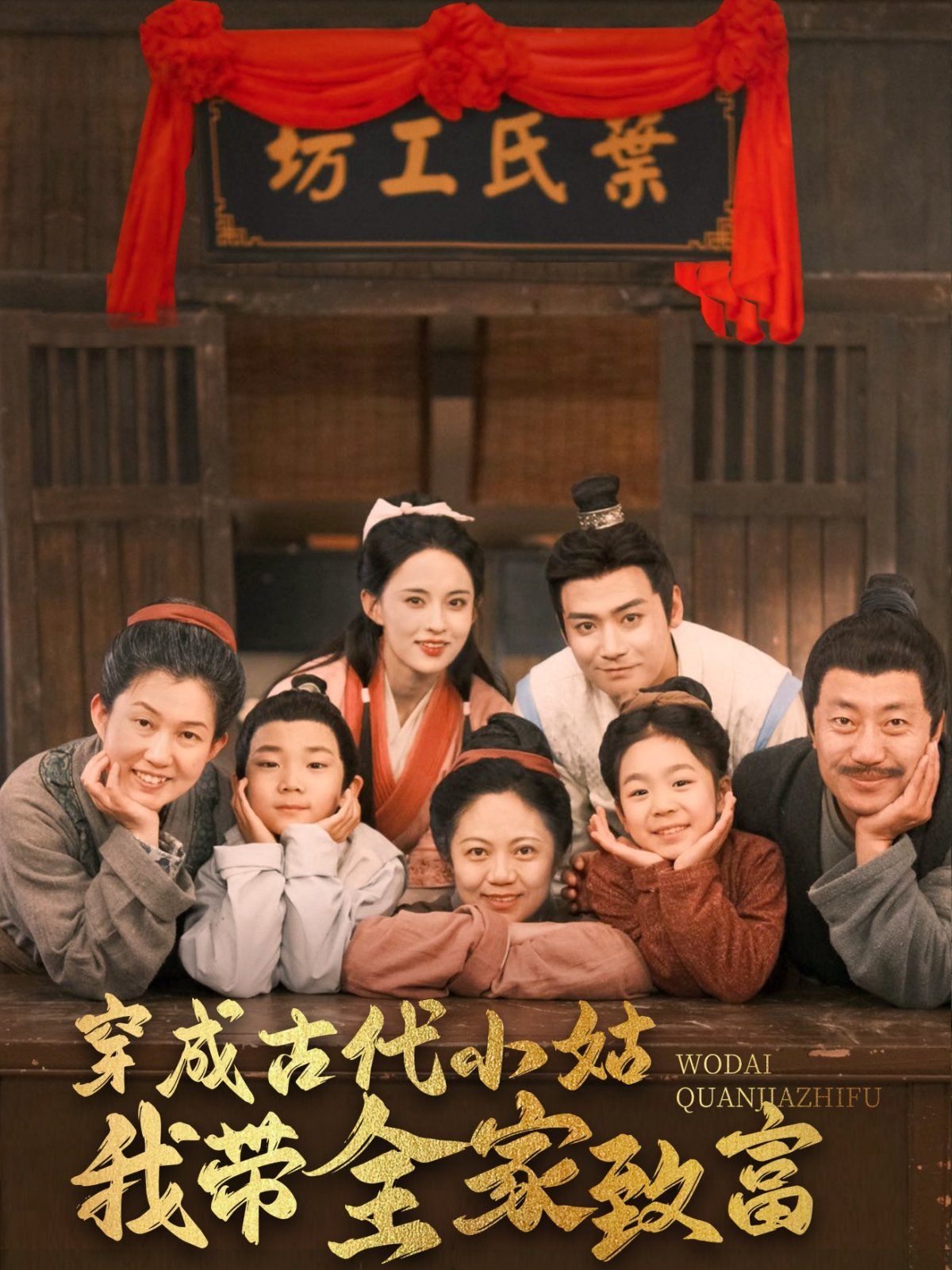 穿成古代小姑我帶全家致富(全集)