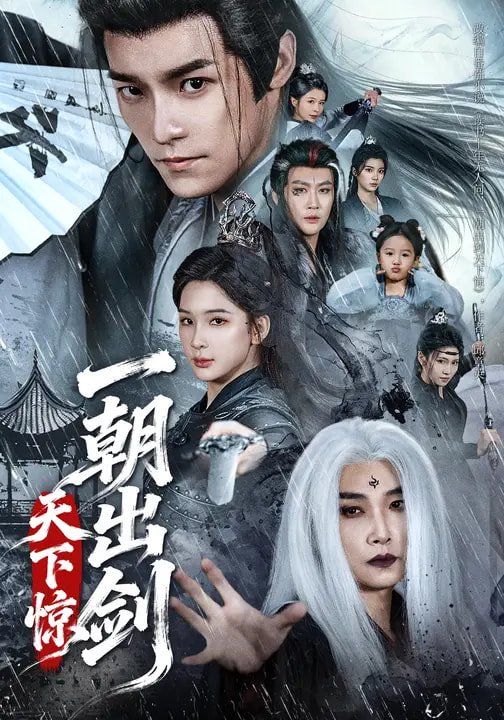 一朝出劍天下驚(全集)