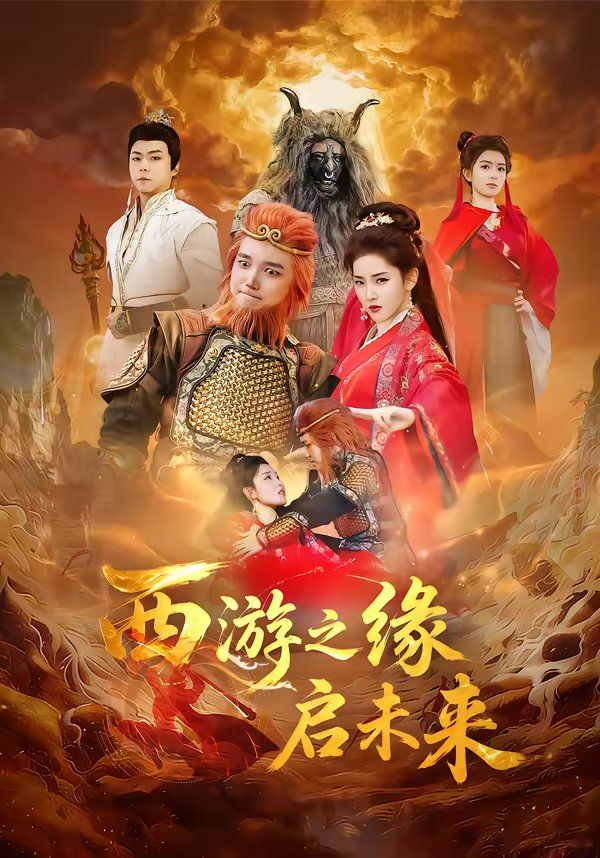 西游之緣啟未來(全集)