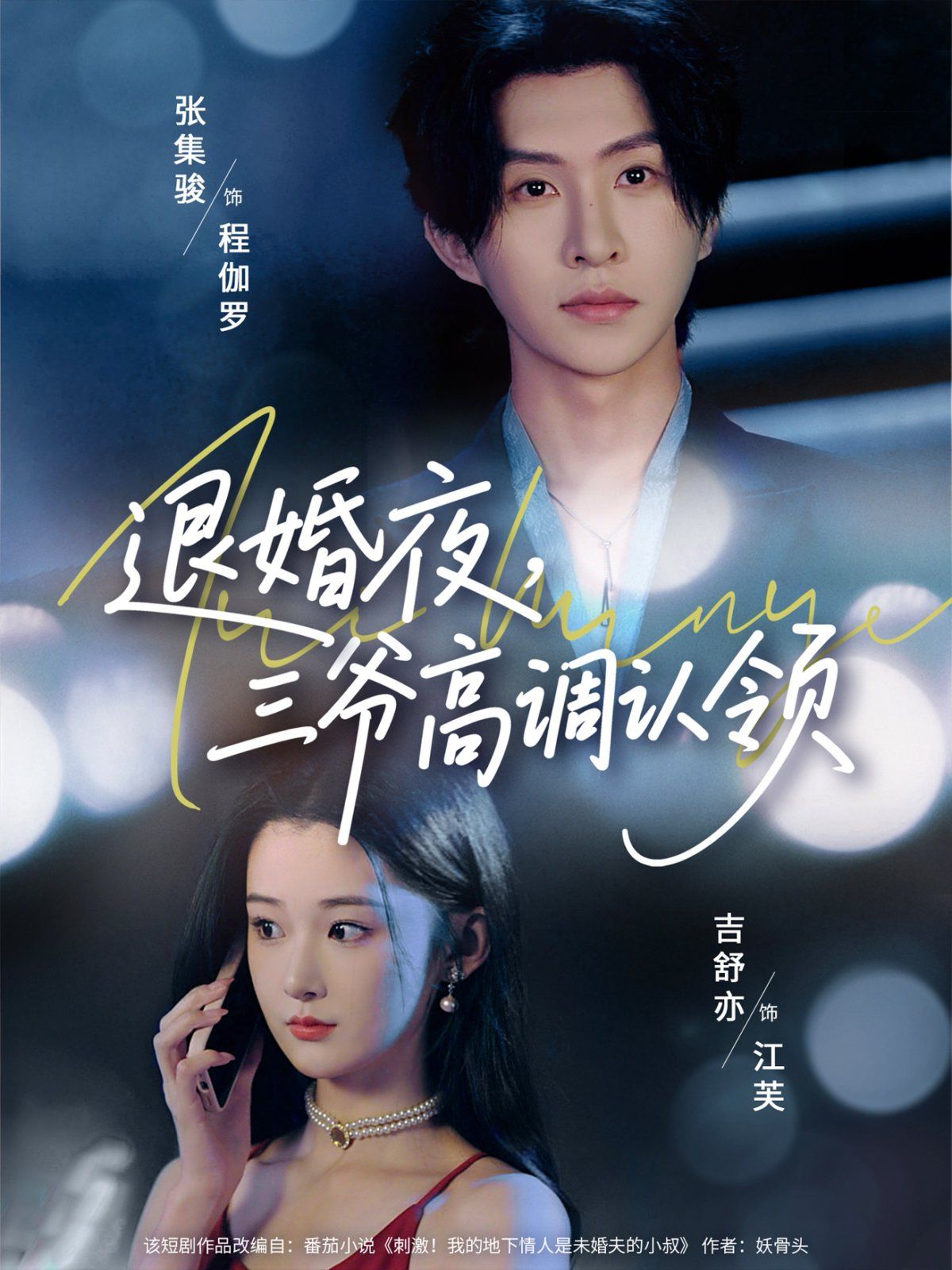 退婚夜三爺高調認領(全集)