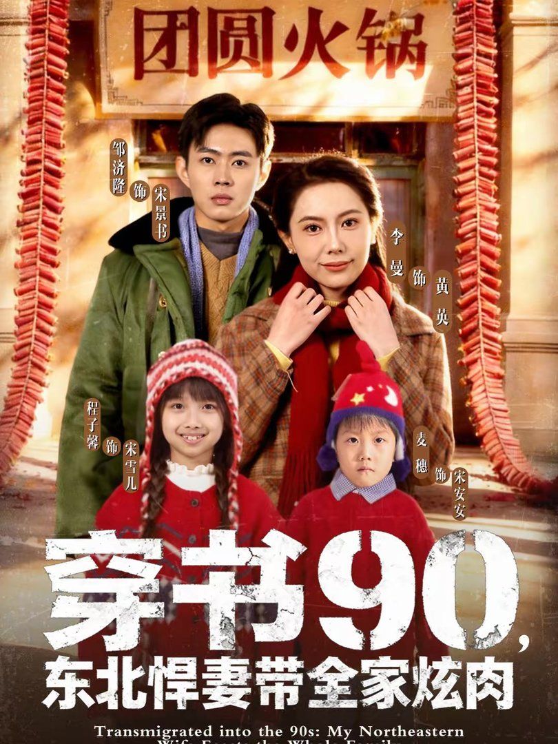 穿書90，東北悍妻帶全家炫肉(全集)