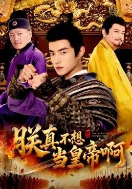 朕真不想當皇帝啊(全集)