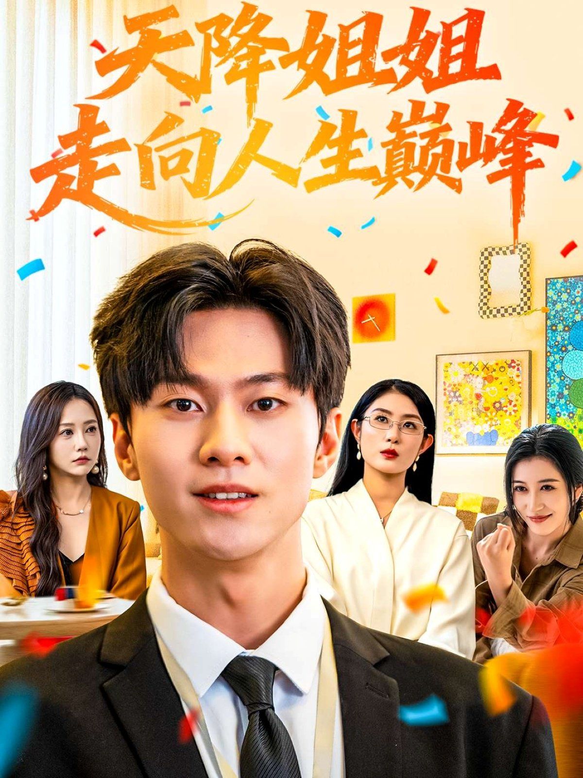 天降姐姐走向人生巔峰(全集)