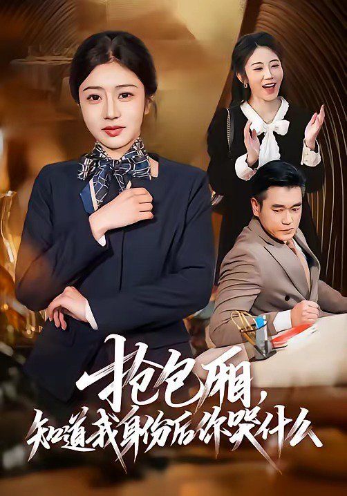 搶包廂，知道我身份后你哭什么(全集)