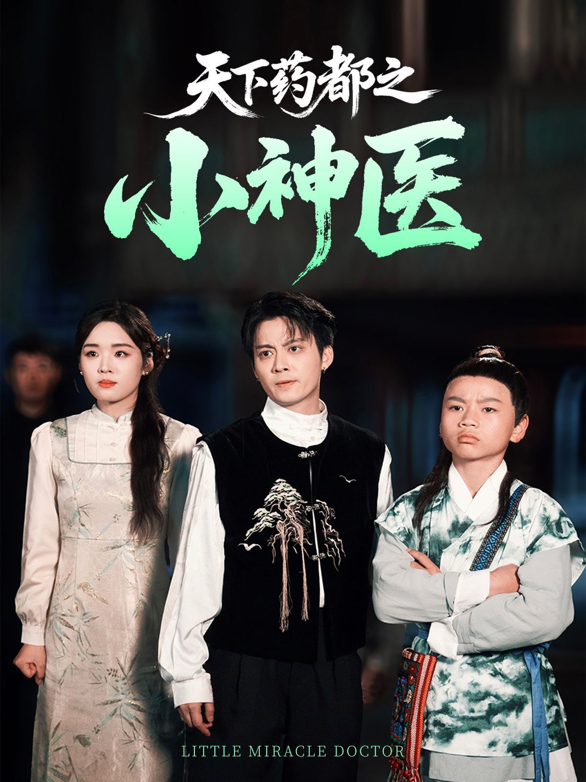 天下藥都之小神醫(全集)