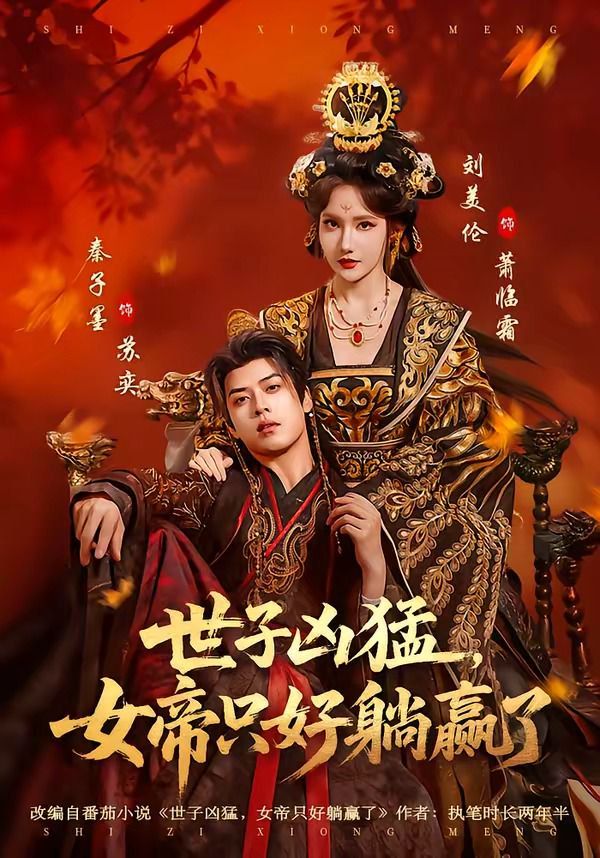 世子兇猛，女帝只好躺贏了(全集)