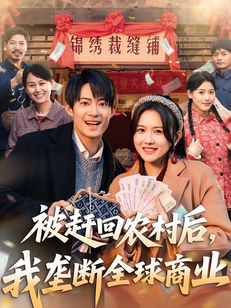 被趕回農村后，我壟斷全球商業(全集)