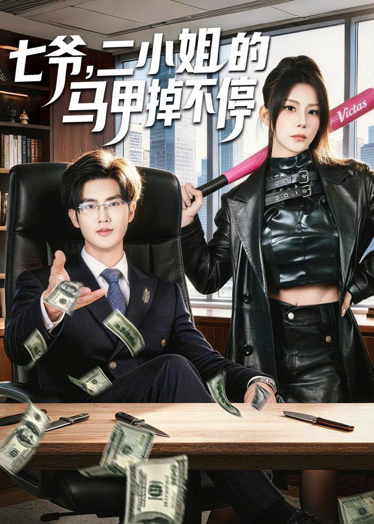 七爺，二小姐的馬甲掉不停(全集)