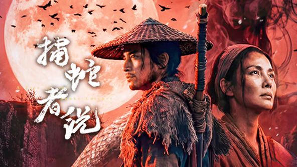 捕蛇者說(全集)