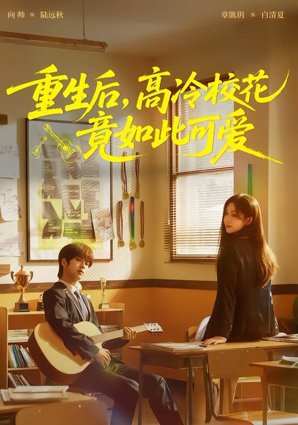 重生后，高冷?；ň谷绱丝蓯?全集)