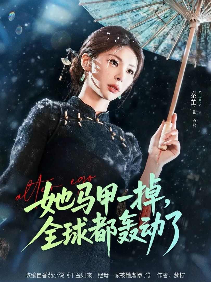 她馬甲一掉，全球都轟動了(全集)