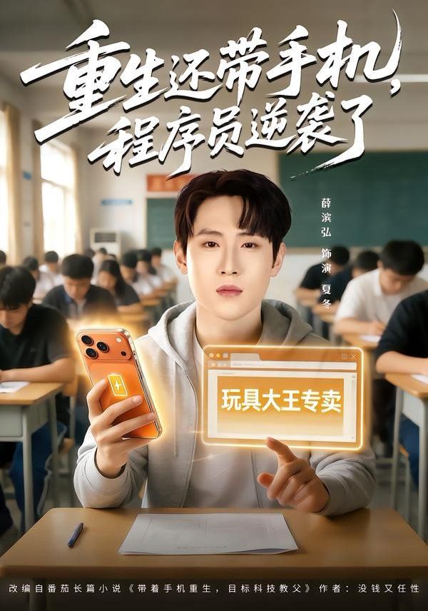 重生還帶手機，程序員逆襲了(全集)