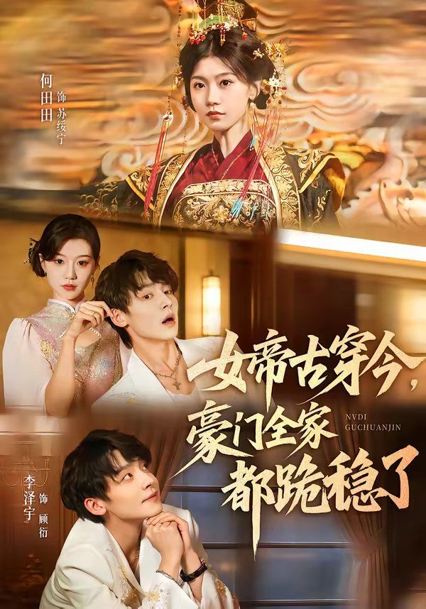 女帝古穿今，豪門全家都跪穩了(全集)