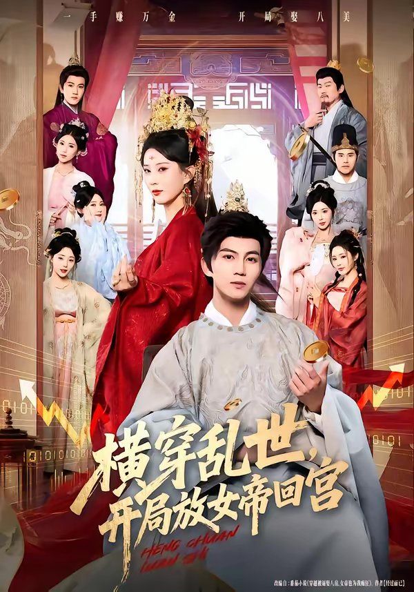 橫穿亂世，開局放女帝回宮(全集)