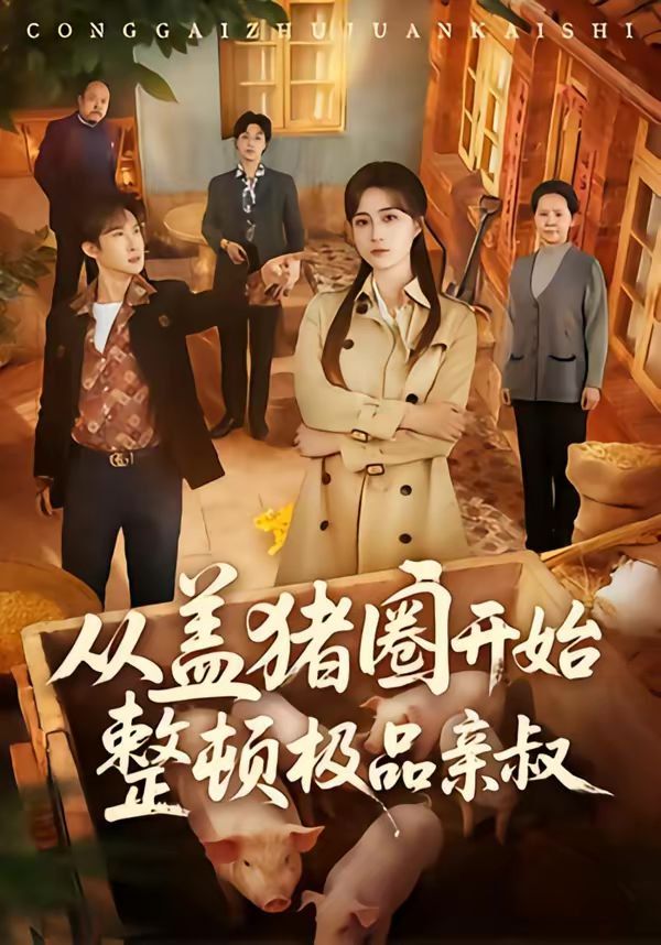 從蓋豬圈開始整頓極品親叔(全集)