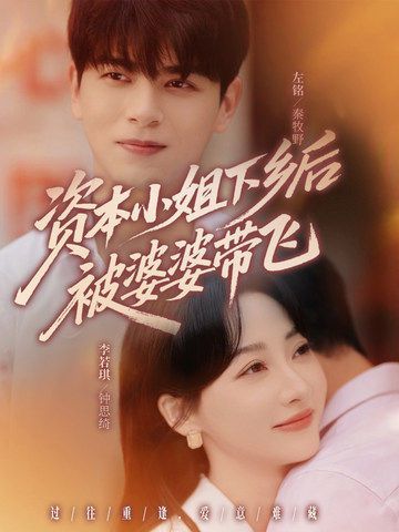 資本小姐下鄉后被婆婆帶飛(全集)
