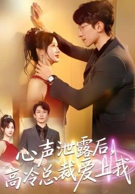 心聲泄露后，高冷總裁愛上我(全集)