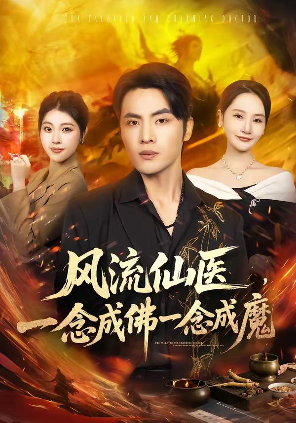 風(fēng)流仙醫(yī)，一念成佛一念成魔(全集)