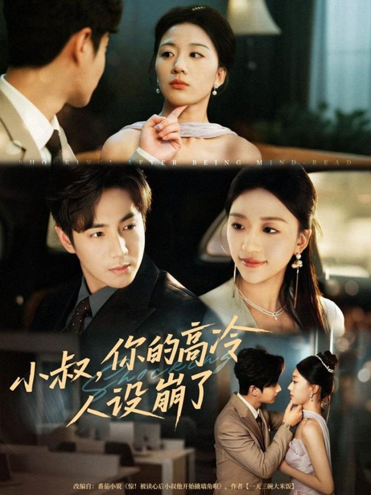 小叔，你的高冷人設崩了(全集)