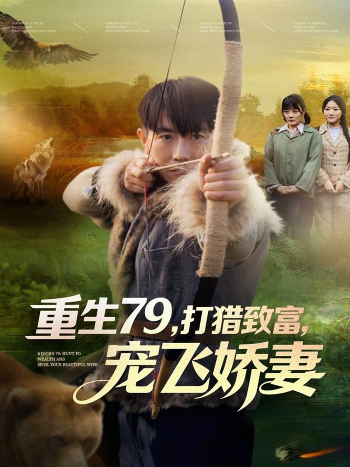 重生79，打獵致富，寵飛嬌妻(全集)