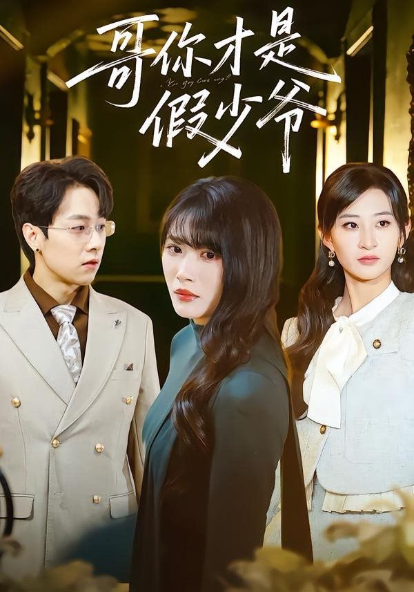 哥你才是假少爺(全集)