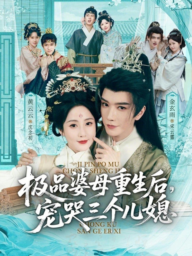 極品婆母重生后，寵哭三個兒媳（穿成極品婆母，帶兒媳拳打渣男）(全集)