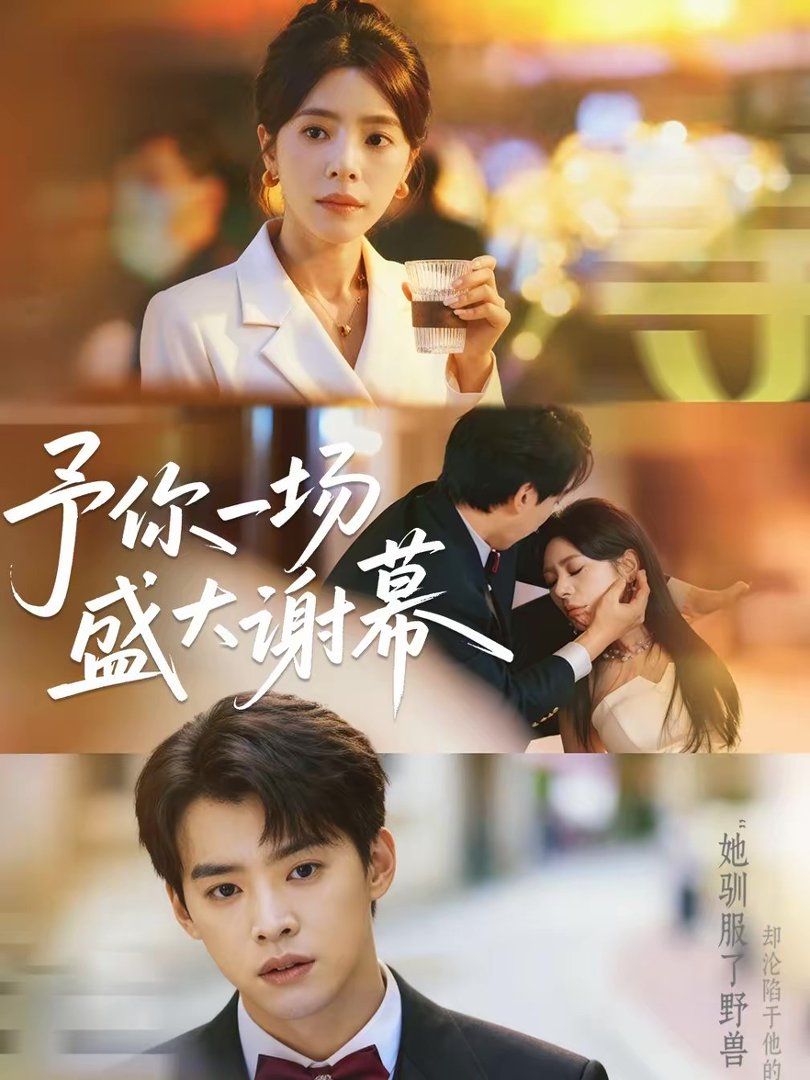 予你一場盛大謝幕(全集)