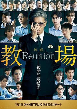 教場Reunion(全集)