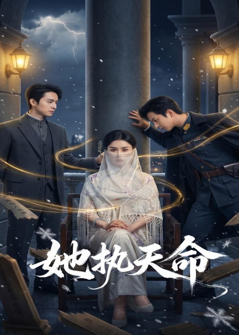她執天命(全集)