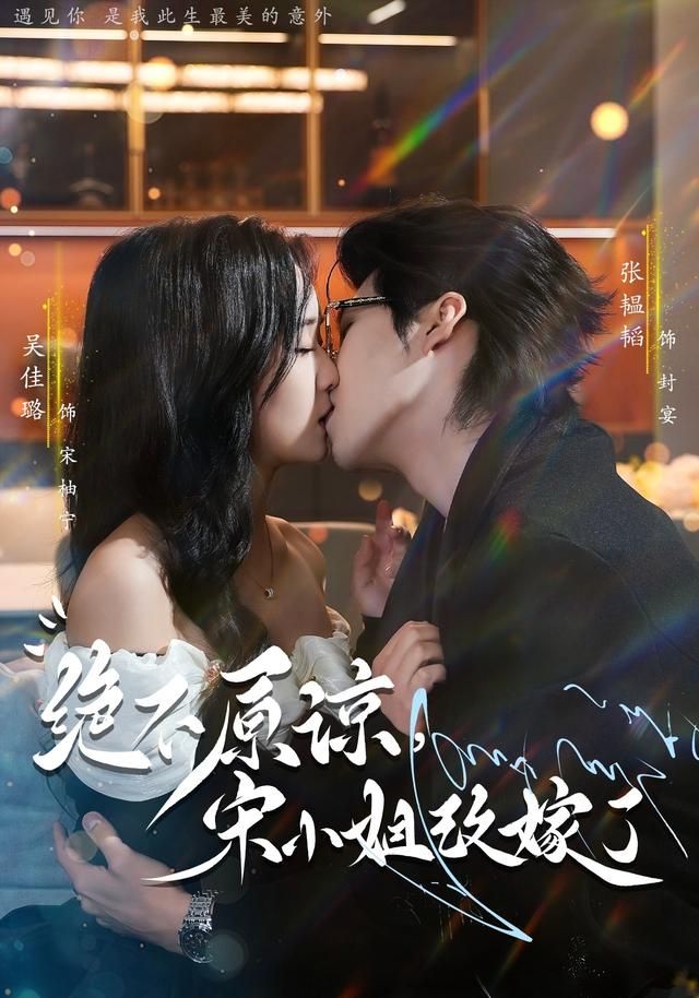 絕不原諒，宋小姐改嫁了(全集)