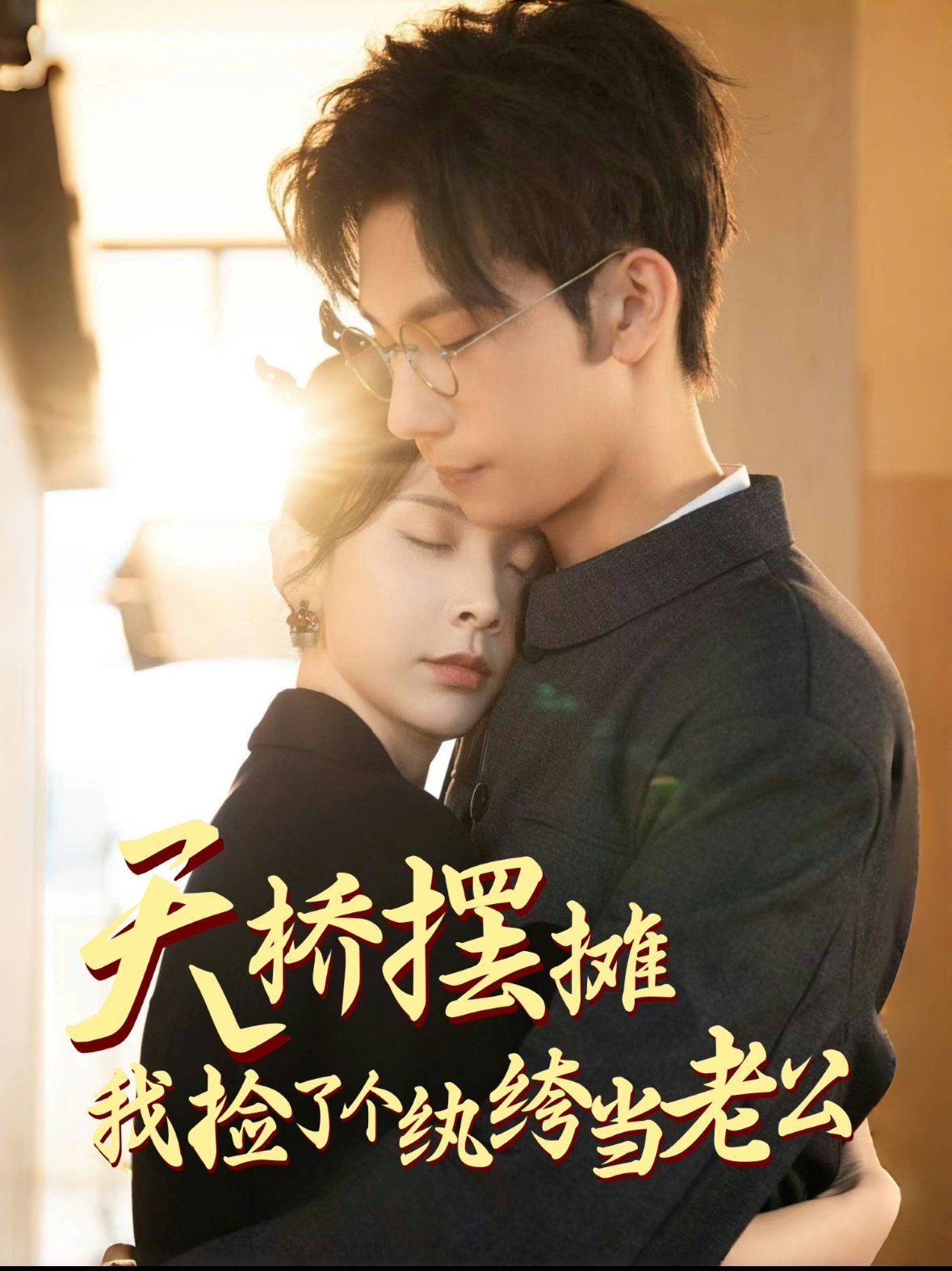 天橋擺攤，我撿了個紈绔當(dāng)老公(全集)