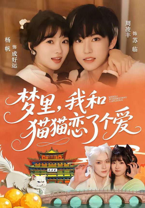 夢里，我和貓貓戀了個愛(全集)