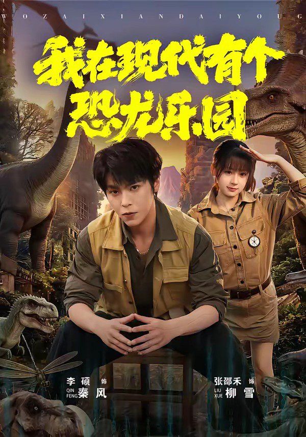 我在現代有個恐龍樂園(全集)