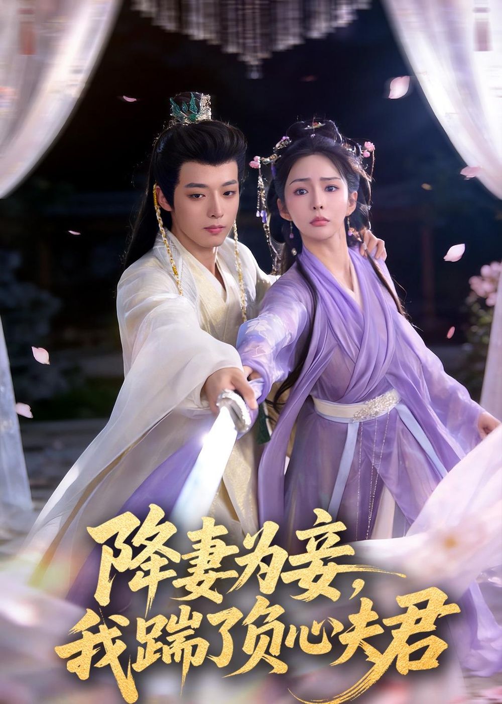 降妻為妾，我踹了負心夫君(全集)