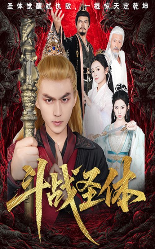 斗戰圣體(全集)