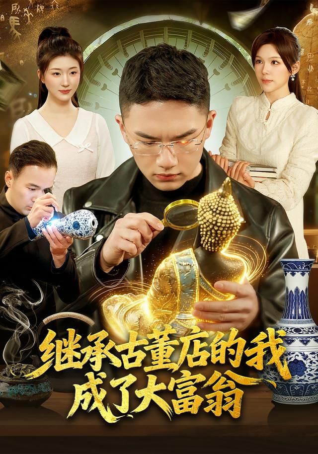 繼承古董店的我成了大富翁(全集)