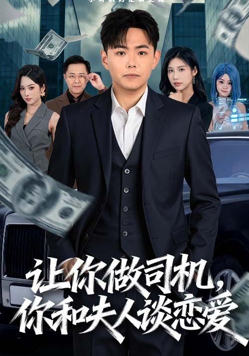 讓你做司機，你和夫人談戀愛(全集)