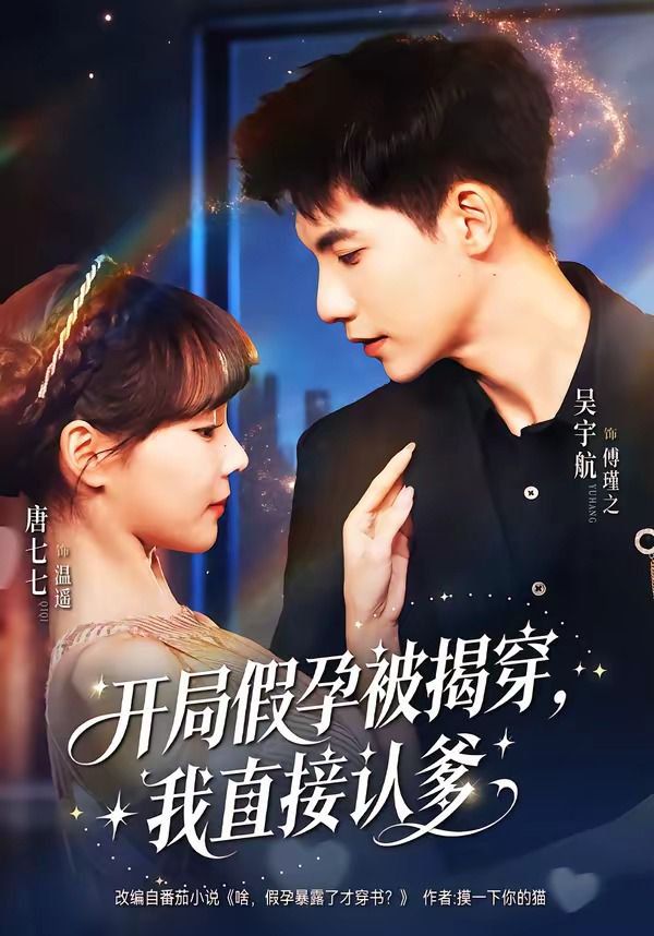 開局假孕被揭穿，我直接認爹(全集)